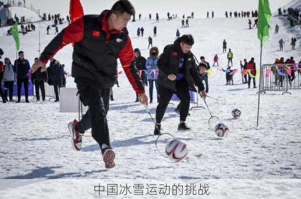 中国冰雪运动的挑战