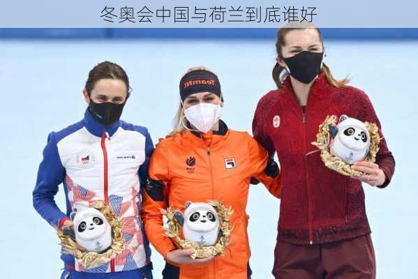 冬奥会中国与荷兰到底谁好