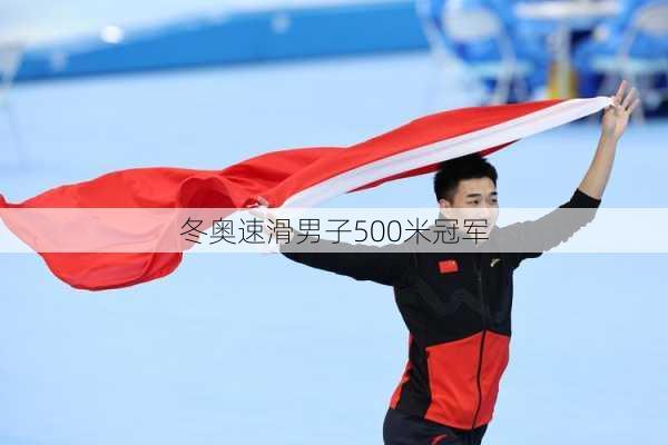 冬奥速滑男子500米冠军