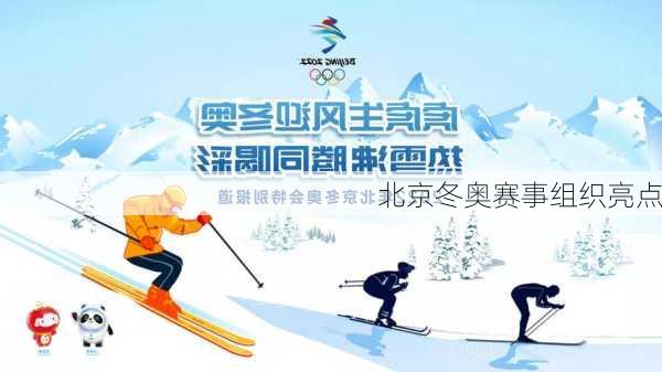 北京冬奥赛事组织亮点