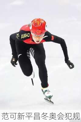 范可新平昌冬奥会犯规