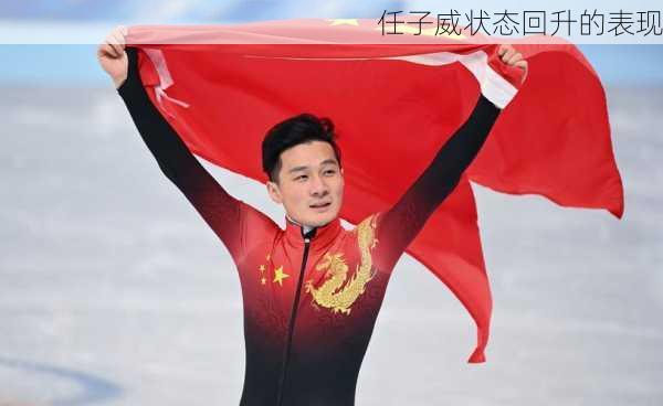 任子威状态回升的表现