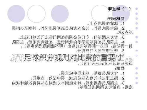 足球积分规则对比赛的重要性