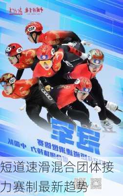 短道速滑混合团体接力赛制最新趋势