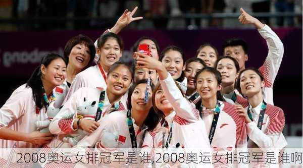 2008奥运女排冠军是谁,2008奥运女排冠军是谁啊