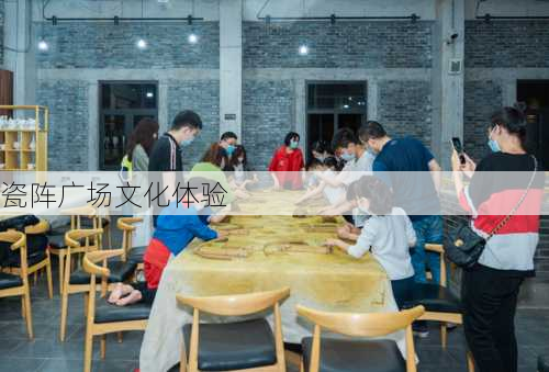 瓷阵广场文化体验