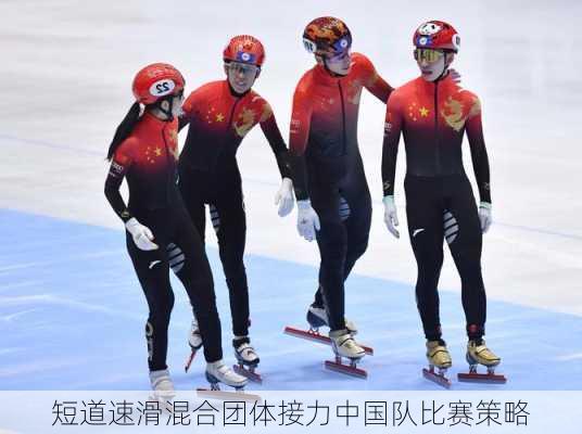 短道速滑混合团体接力中国队比赛策略
