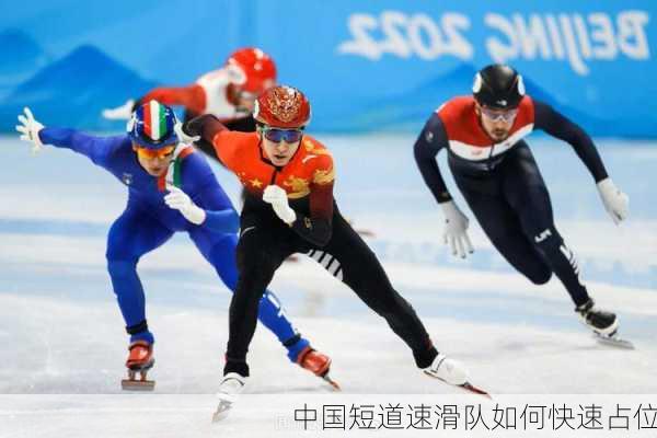 中国短道速滑队如何快速占位