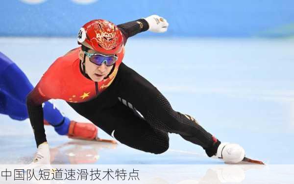 中国队短道速滑技术特点