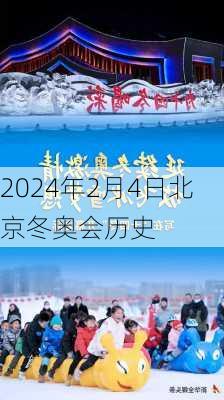 2024年2月4日北京冬奥会历史