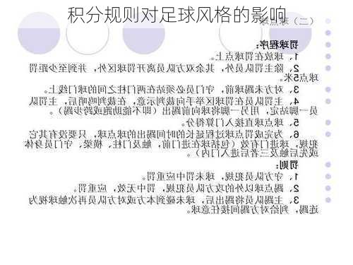 积分规则对足球风格的影响