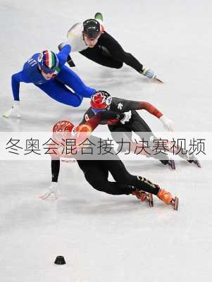 冬奥会混合接力决赛视频