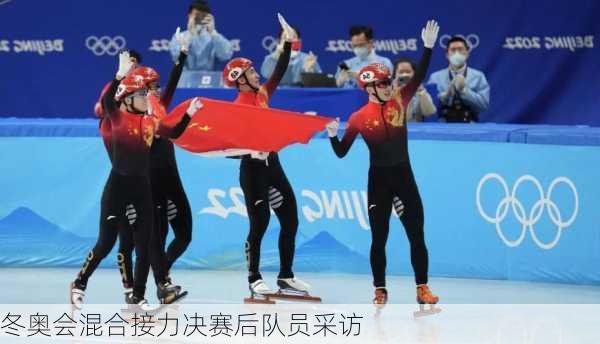 冬奥会混合接力决赛后队员采访