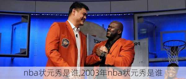 nba状元秀是谁,2003年nba状元秀是谁