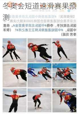 冬奥会短道速滑赛果预测