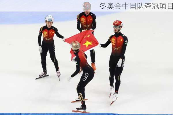 冬奥会中国队夺冠项目