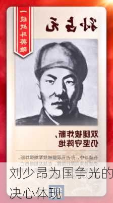 刘少昂为国争光的决心体现