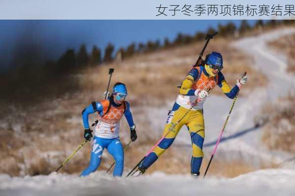 女子冬季两项锦标赛结果
