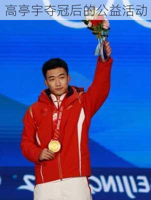 高亭宇夺冠后的公益活动