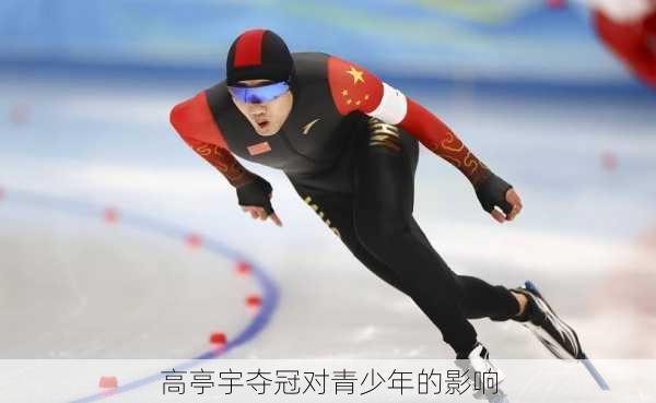 高亭宇夺冠对青少年的影响