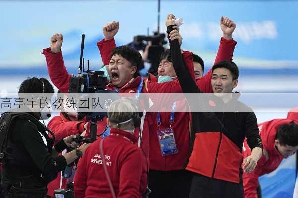 高亭宇的教练团队