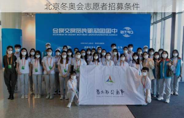 北京冬奥会志愿者招募条件