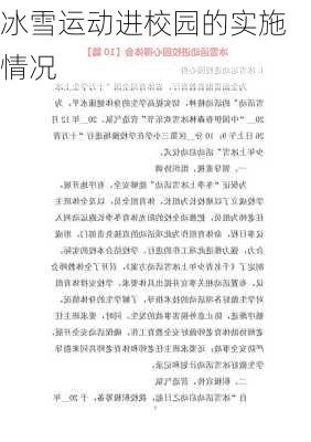 冰雪运动进校园的实施情况