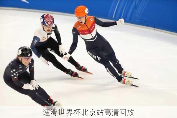 速滑世界杯北京站高清回放