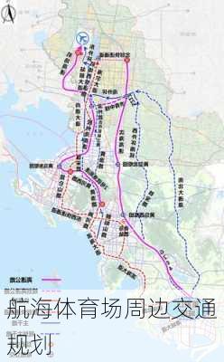 航海体育场周边交通规划