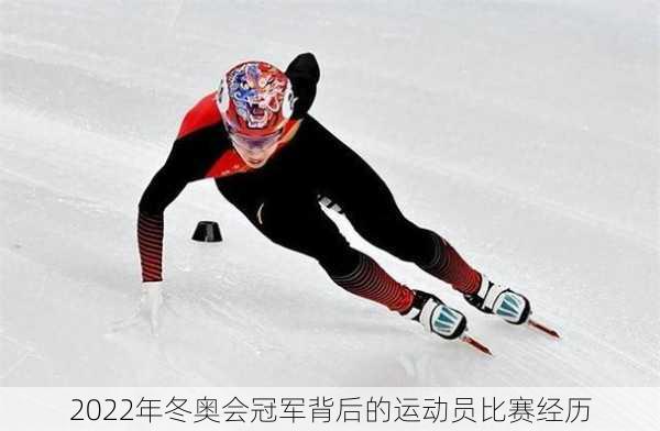 2022年冬奥会冠军背后的运动员比赛经历