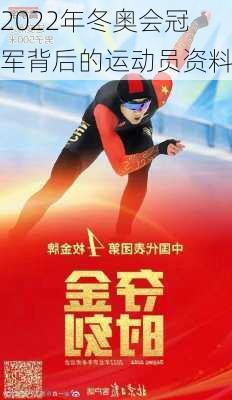 2022年冬奥会冠军背后的运动员资料