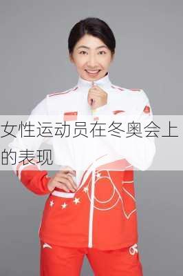 女性运动员在冬奥会上的表现