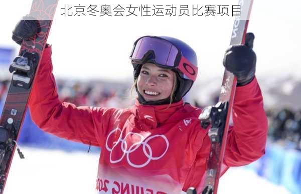 北京冬奥会女性运动员比赛项目
