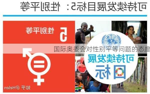 国际奥委会对性别平等问题的态度