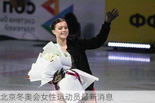 北京冬奥会女性运动员最新消息