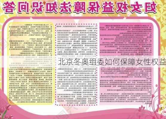 北京冬奥组委如何保障女性权益