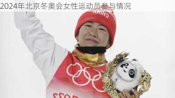 2024年北京冬奥会女性运动员参与情况
