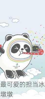最可爱的担当冰墩墩