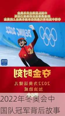 2022年冬奥会中国队冠军背后故事