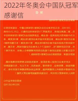 2022年冬奥会中国队冠军感谢信
