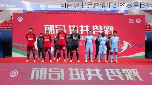 河南建业足球俱乐部的赛季目标