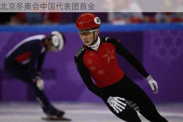 北京冬奥会中国代表团首金