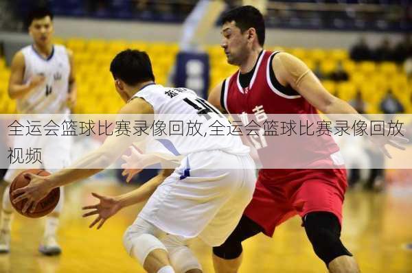 全运会篮球比赛录像回放,全运会篮球比赛录像回放视频