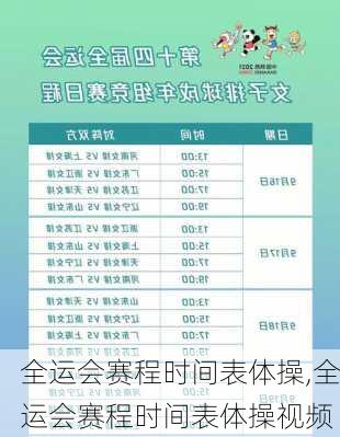 全运会赛程时间表体操,全运会赛程时间表体操视频