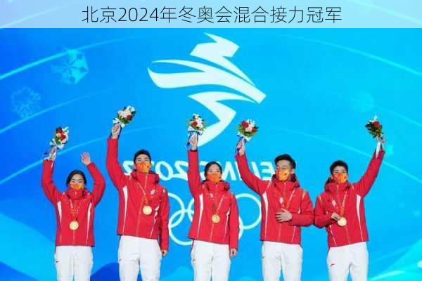 北京2024年冬奥会混合接力冠军