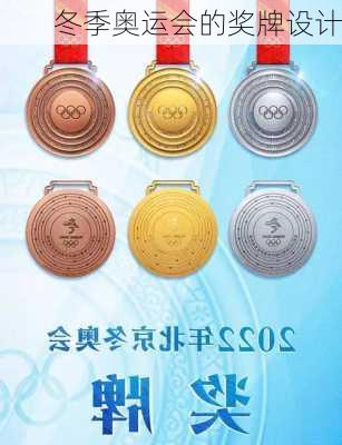 冬季奥运会的奖牌设计
