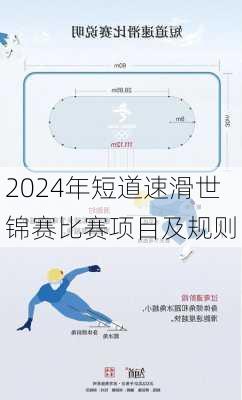 2024年短道速滑世锦赛比赛项目及规则