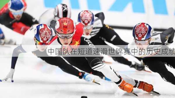 中国队在短道速滑世锦赛中的历史成绩