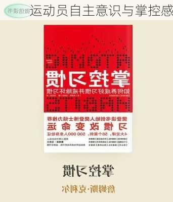 运动员自主意识与掌控感