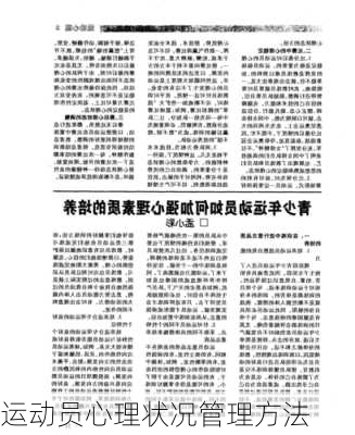 运动员心理状况管理方法